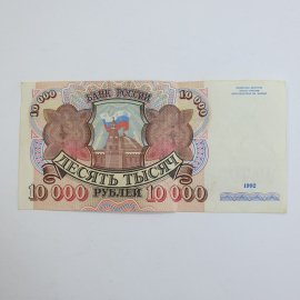 Банкнота десять тысяч рублей, Россия 1992г.